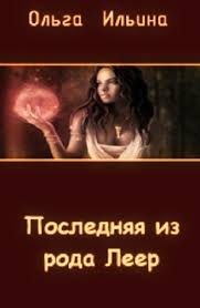 Обложка книги «Последняя из рода Леер - 3»