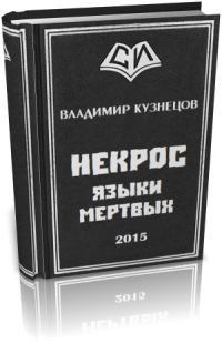 Обложка книги «Некрос: Языки Мертвых»