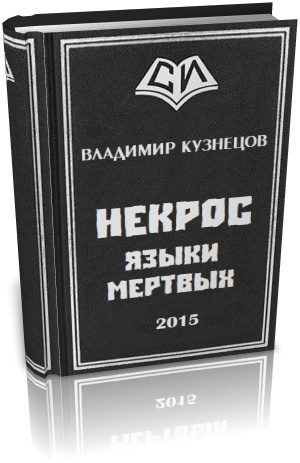 Обложка книги «Некрос: Языки Мертвых»