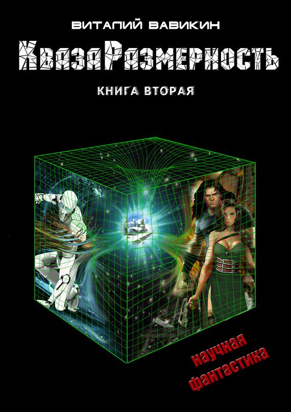 Обложка книги «КвазаРазмерность. Книга 2-4»