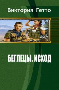 Обложка книги «Исход (СИ)»