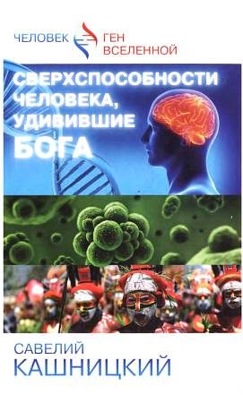 Обложка книги «Сверхспособности человека, удивившие БОГА»