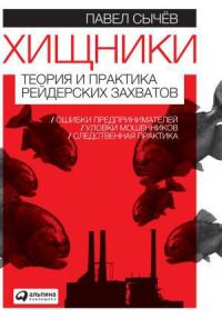 Обложка книги «Хищники. Теория и практика рейдерских захватов»