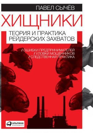 Обложка книги «Хищники. Теория и практика рейдерских захватов»
