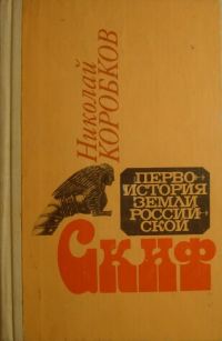 Обложка книги «Скиф»