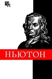 Обложка книги «Ньютон»