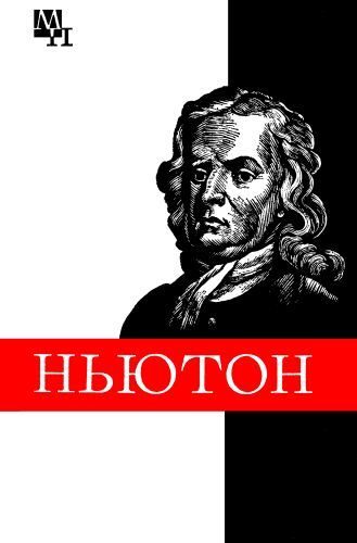 Обложка книги «Ньютон»