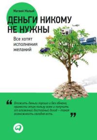 Обложка книги «Деньги никому не нужны. Все хотят исполнения желаний»