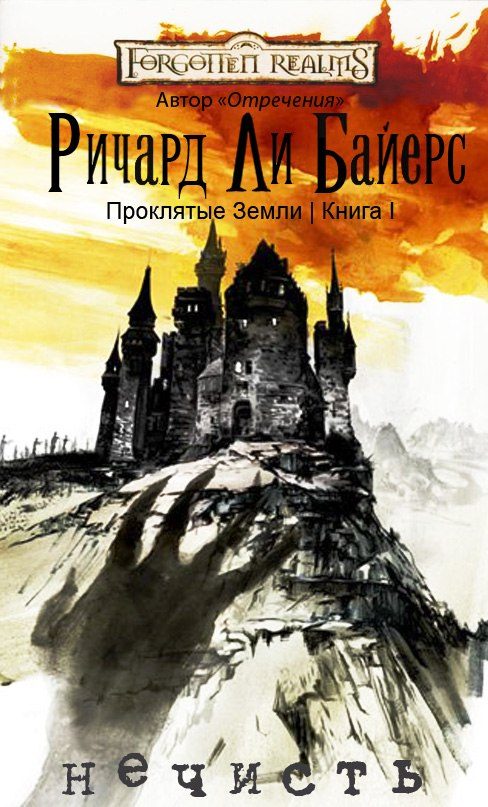 Обложка книги «Нечисть»