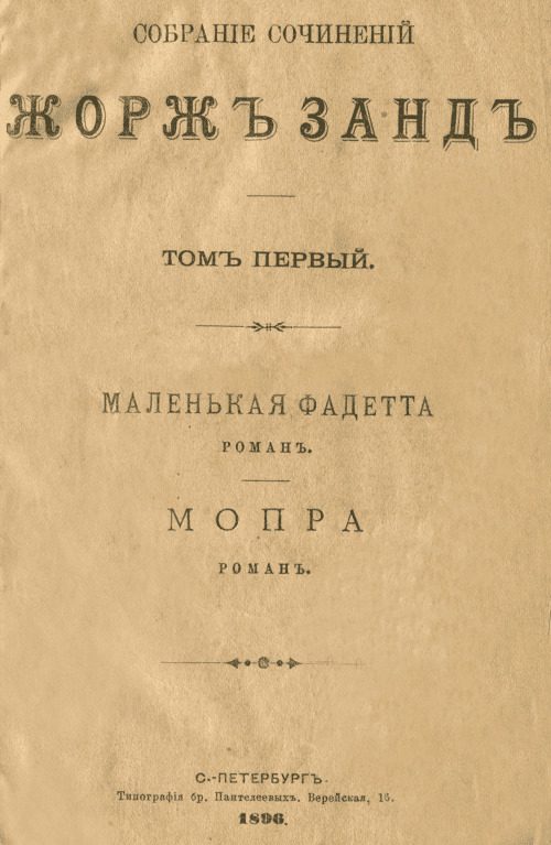 Обложка книги «Маленькая Фадетта»