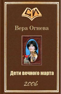 Обложка книги «Дети вечного марта. Книга 1»