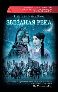 Обложка книги «Звездная река»