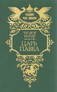 Обложка книги «Царь Павел»
