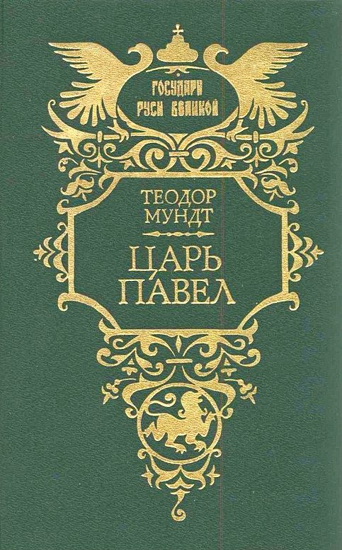 Обложка книги «Царь Павел»