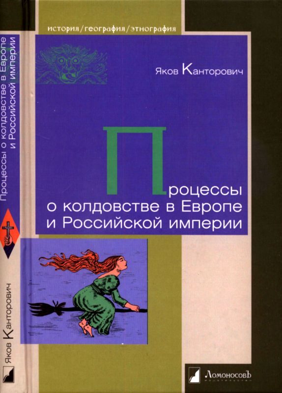 Обложка книги «Процессы о колдовстве в Европе и Российской империи»