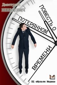 Обложка книги «Повесть о потерянном времени»