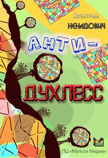 Обложка книги «Анти-Духлесс»