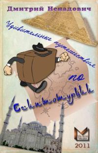 Обложка книги «Удивительные путешествия по Египтотурции (сборник)»