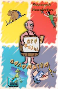 Обложка книги «Про жизнь поломатую… (сборник)»
