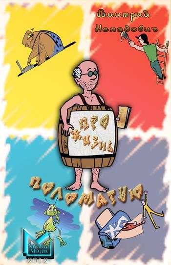 Обложка книги «Про жизнь поломатую… (сборник)»