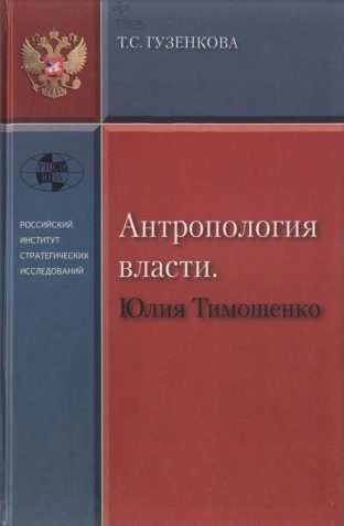Обложка книги «Антропология власти. Юлия Тимошенко»