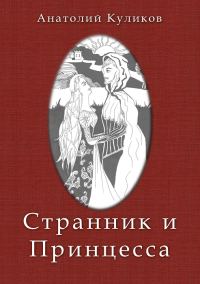 Обложка книги «Странник и принцесса»