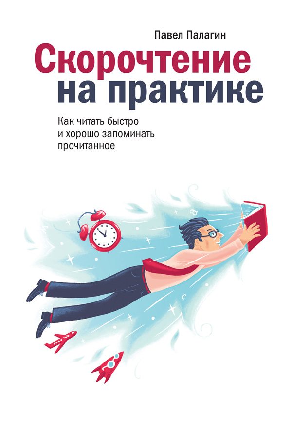 Обложка книги «Скорочтение на практике. Как читать быстро и хорошо запоминать прочитанное»
