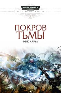 Обложка книги «Покров тьмы»