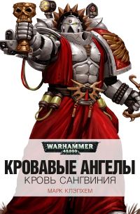 Обложка книги «Кровь Сангвиния»