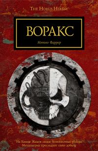 Обложка книги «Воракс»