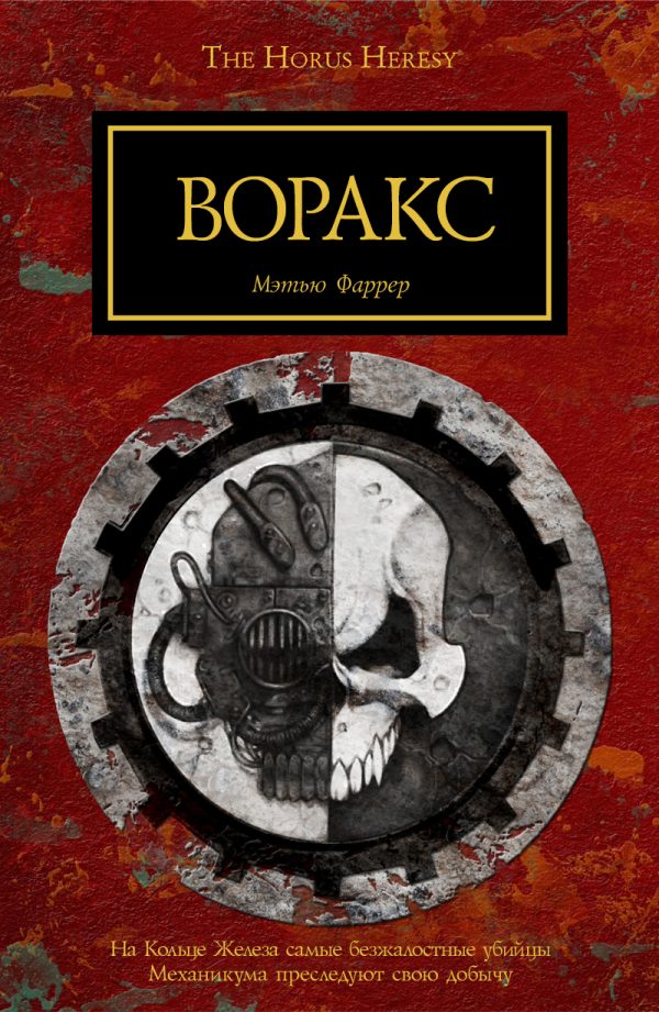 Обложка книги «Воракс»