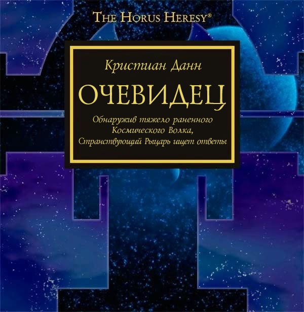 Обложка книги «Очевидец»