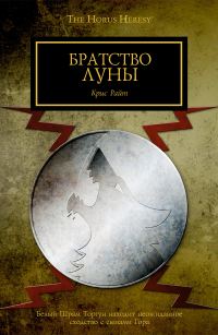 Обложка книги «Братство Луны»