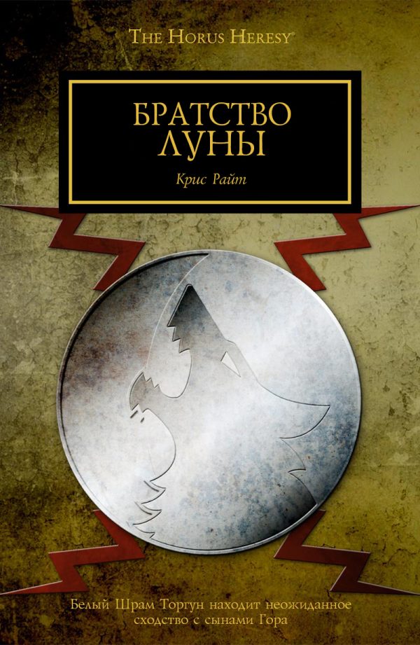 Обложка книги «Братство Луны»