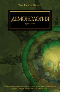 Обложка книги «Демонология»