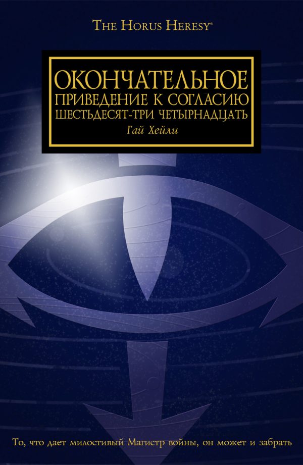 Обложка книги «Окончательное приведение к Согласию Шестьдесят-Три Четырнадцать»