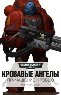 Обложка книги «Причащение кровью»