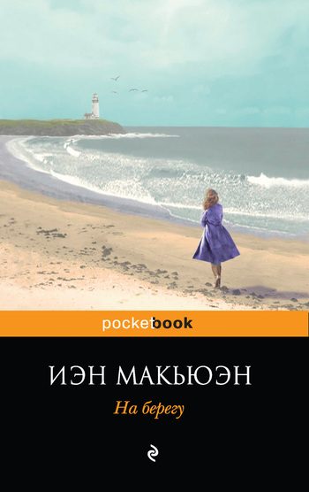 Обложка книги «На берегу»