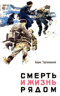 Обложка книги «Смерть и жизнь рядом»