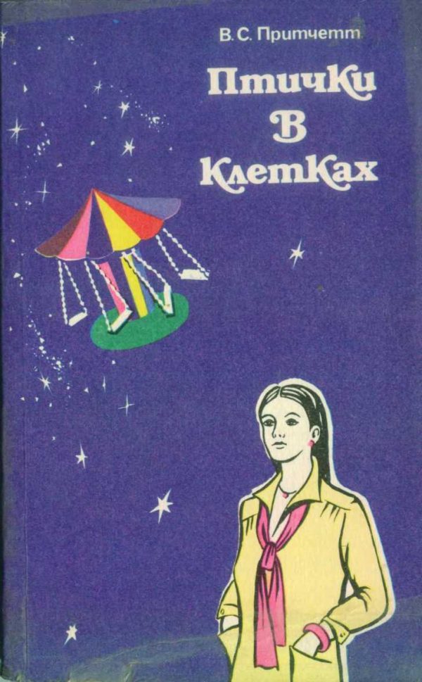 Обложка книги «Птички в клетках (сборник рассказов)»