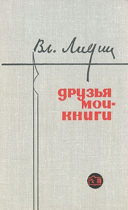Обложка книги «Друзья мои - книги (Заметки книголюба)»