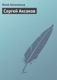 Обложка книги «Сергей Аксаков»
