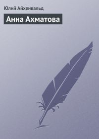 Обложка книги «Анна Ахматова»
