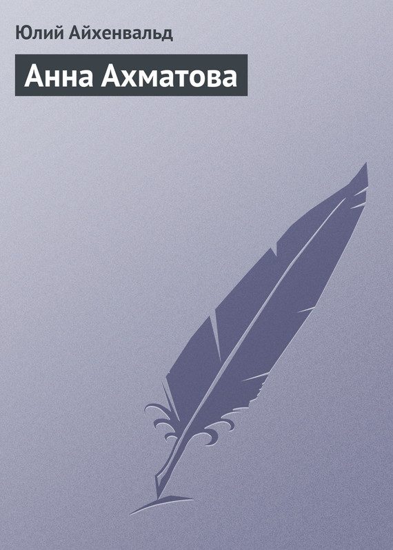 Обложка книги «Анна Ахматова»