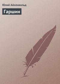 Обложка книги «Гаршин»
