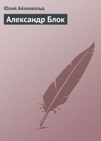 Обложка книги «Александр Блок»