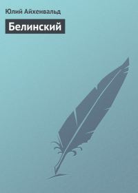 Обложка книги «Белинский»
