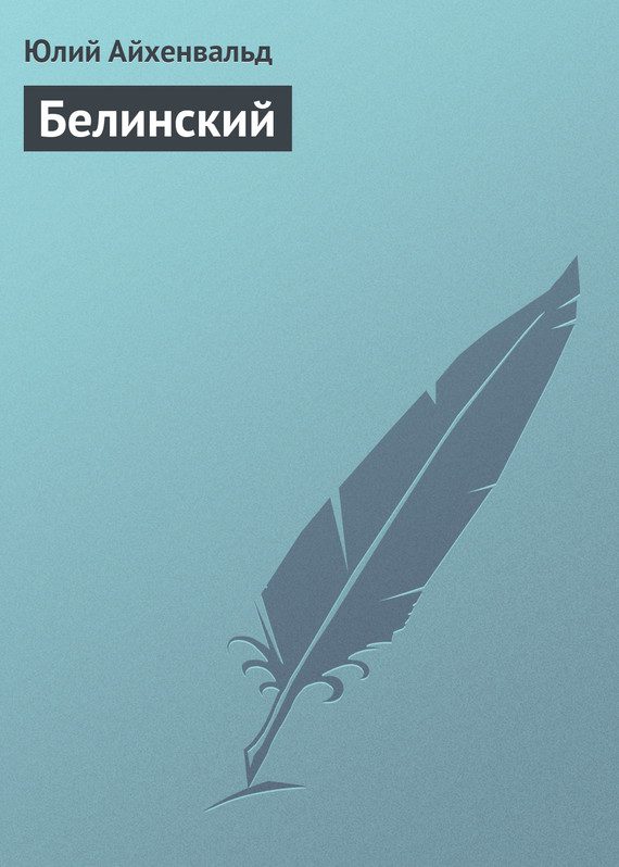 Обложка книги «Белинский»