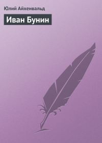 Обложка книги «Иван Бунин»