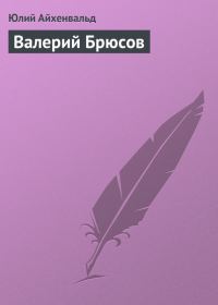 Обложка книги «Валерий Брюсов»